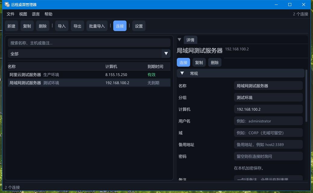 Windows远程桌面信息管理工具