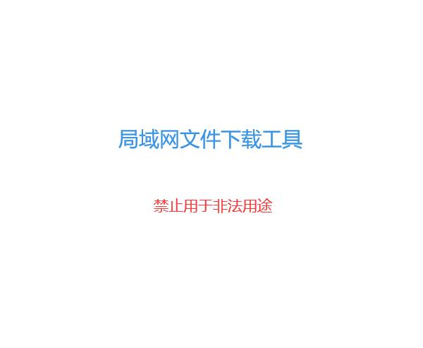 局域网文件下载工具