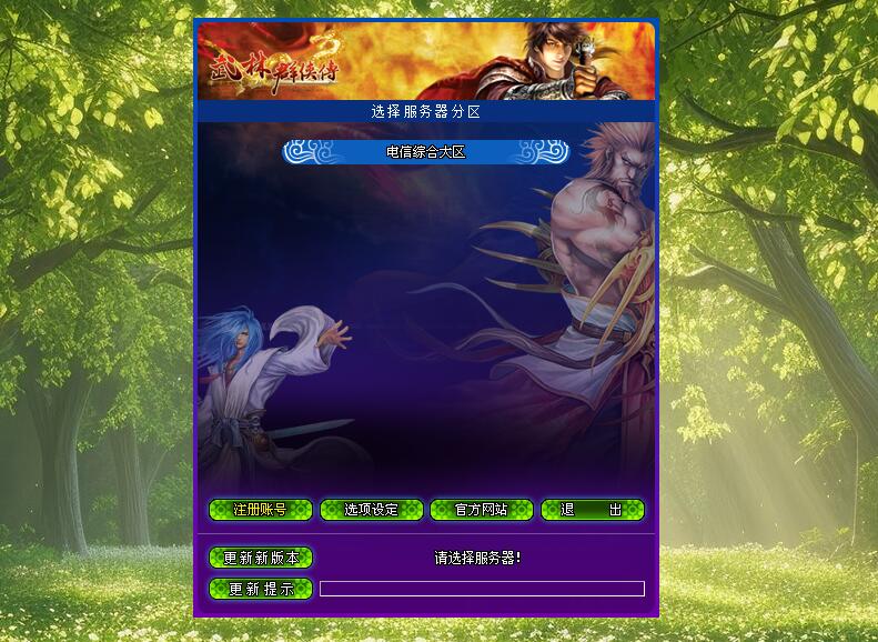 武林群侠传Online启动器（2026版）