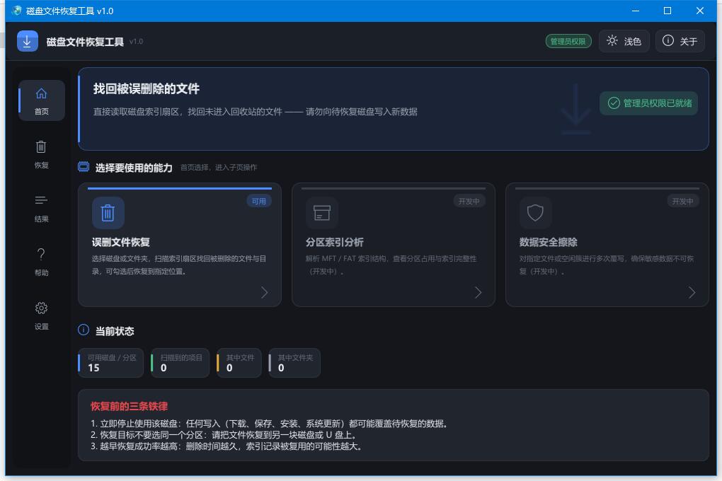 误删磁盘文件恢复工具