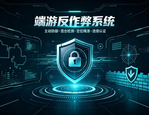 反作弊系统组件